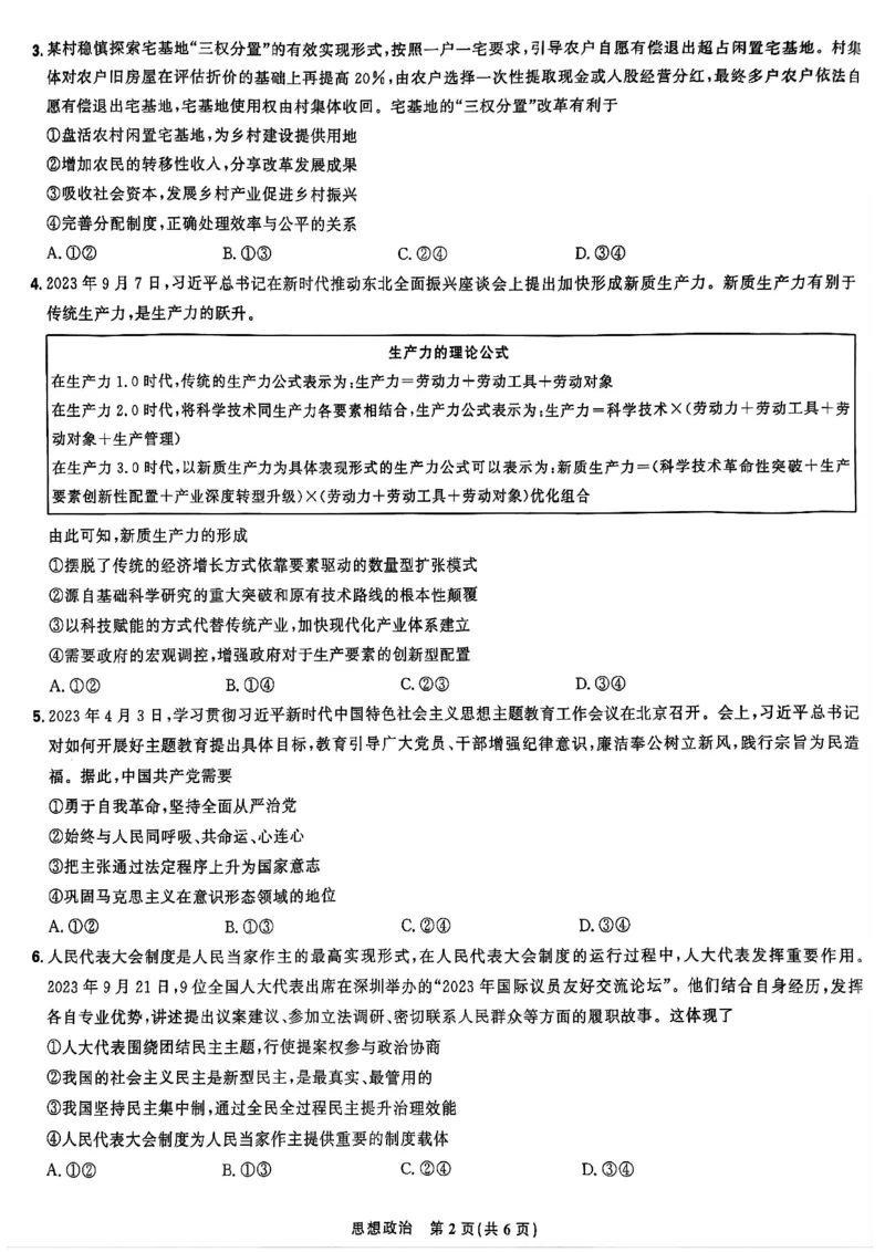 东北三省精准教学2024-2025学年高三上学期9月联考政治试题_A1502026各地模拟卷（超值！）_9月_240905东北三省精准教学2024-2025学年高三上学期9月联考