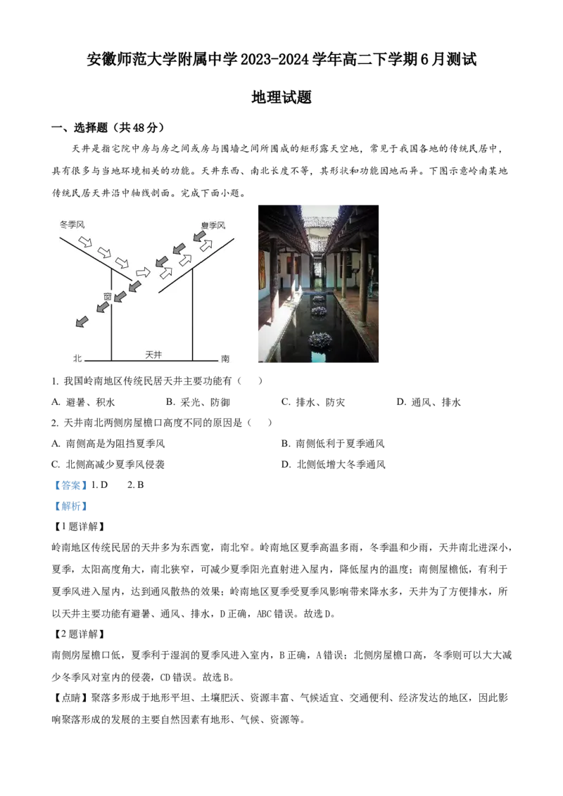 安徽师范大学附属中学2023-2024学年高二下学期6月测试地理答案_A1502026各地模拟卷（超值！）_6月_2406282024安徽师范大学附属中学高二下学期6月测试