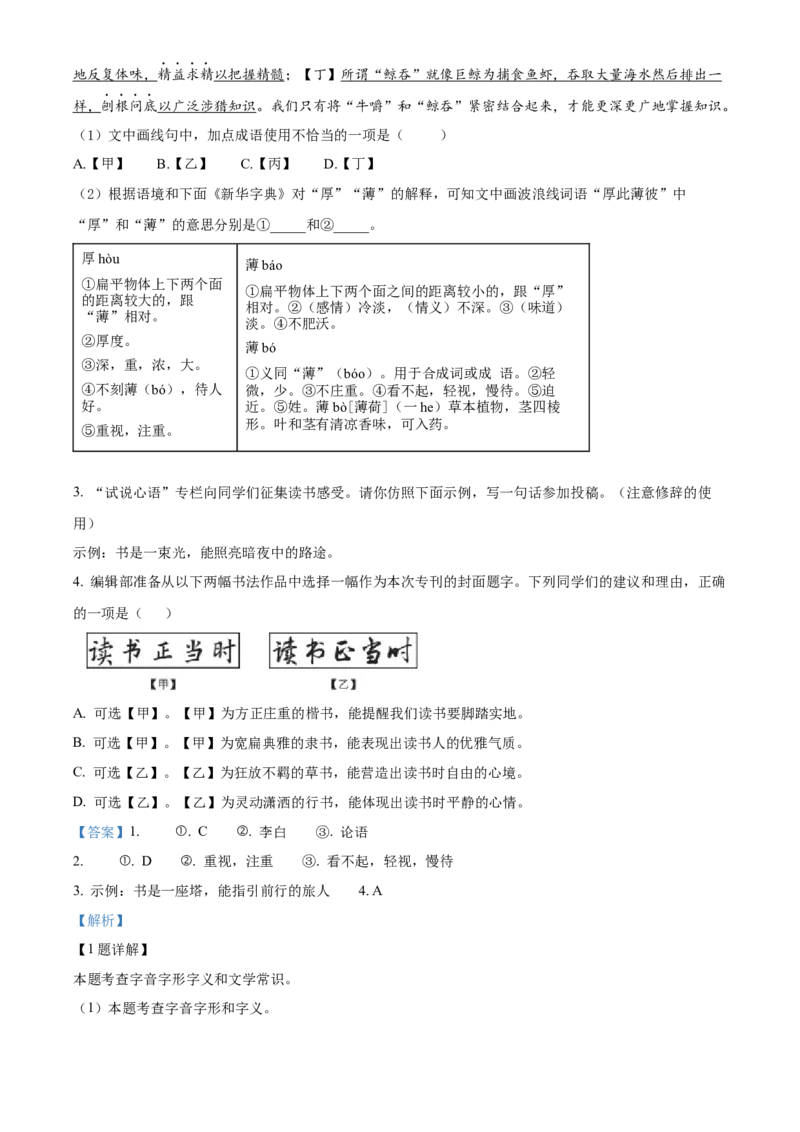精品解析：北京市东城区2022-2023学年七年级上学期期末语文试题（解析版）(1)_北京初中期末题_C605-京七八九_B语文七八九_北京语文七上_2022-2024_北京语文7上期末