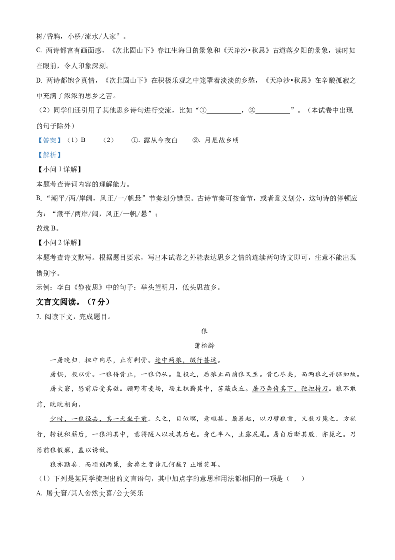 精品解析：北京市东城区2022-2023学年七年级上学期期末语文试题（解析版）(1)_北京初中期末题_C605-京七八九_B语文七八九_北京语文七上_2022-2024_北京语文7上期末