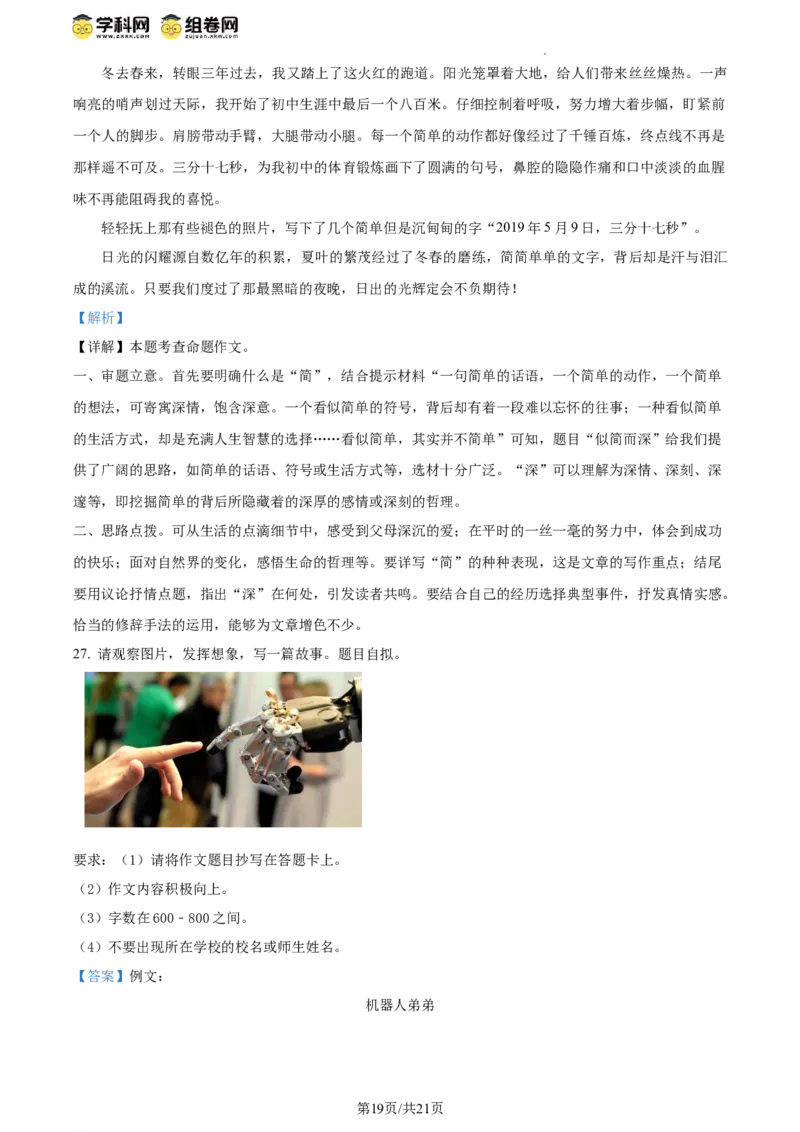 精品解析：2024年北京二中教育集团中考一模语文试题（解析版）(1)_北京初中期末题_C605-京七八九_B语文七八九_北京9下语文_2023-2024_精品解析：2024届北京二中教育集团中考一模语文试题