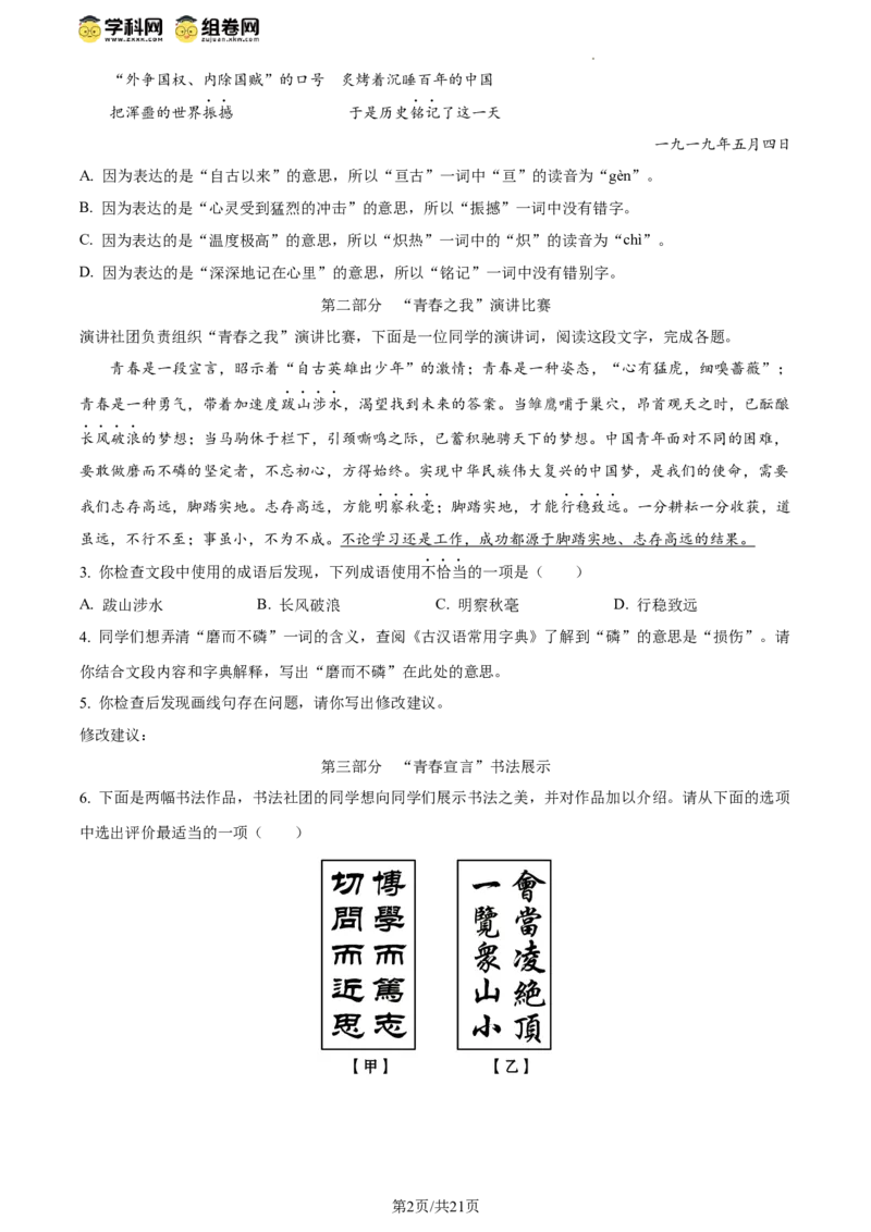 精品解析：2024年北京二中教育集团中考一模语文试题（解析版）(1)_北京初中期末题_C605-京七八九_B语文七八九_北京9下语文_2023-2024_精品解析：2024届北京二中教育集团中考一模语文试题
