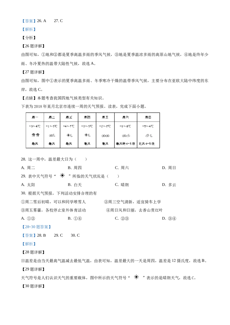 精品解析：北京市延庆区2019-2020学年七年级上学期期末地理试题（解析版）(1)_北京初中期末题_C605-京七八九_B京地理七八九_地理_北京7上地理_2019-2020