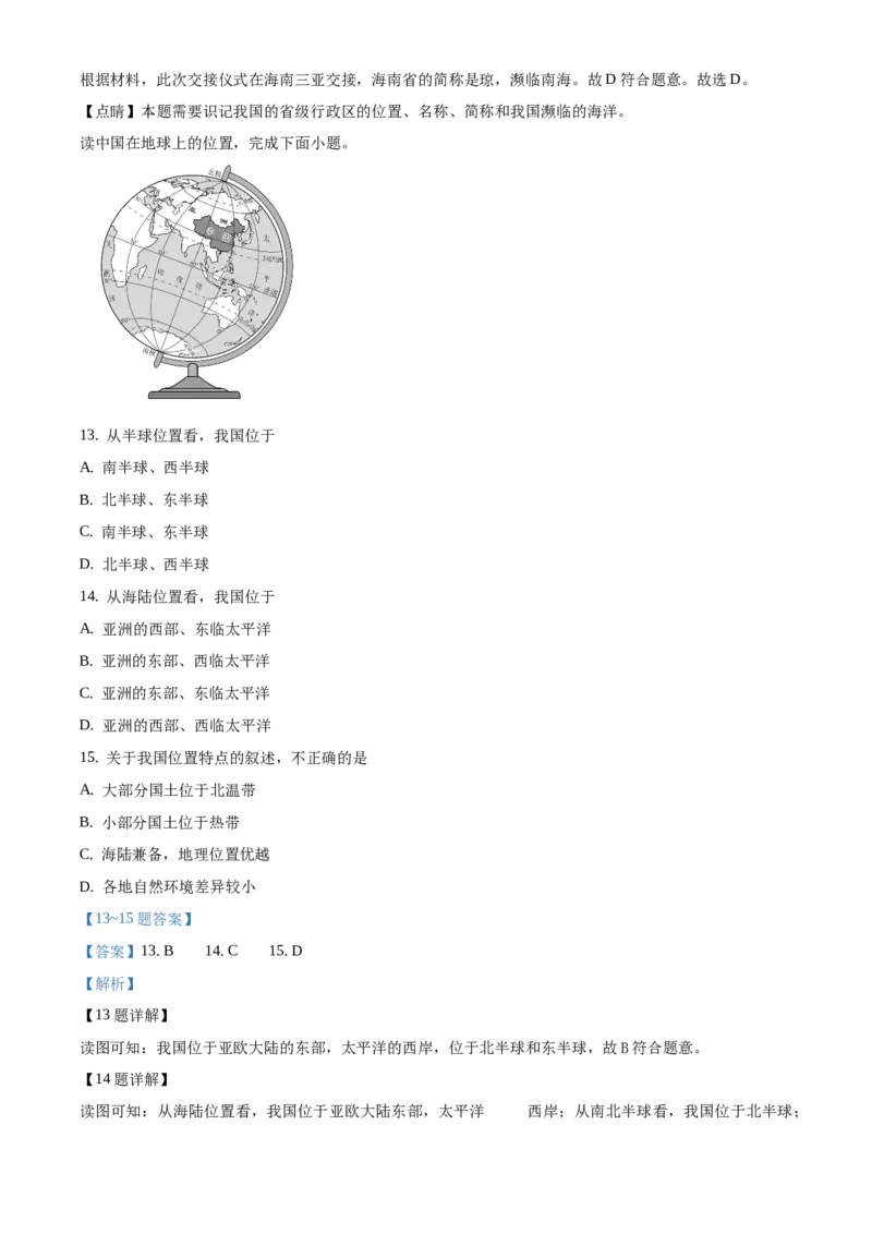 精品解析：北京市延庆区2019-2020学年七年级上学期期末地理试题（解析版）(1)_北京初中期末题_C605-京七八九_B京地理七八九_地理_北京7上地理_2019-2020