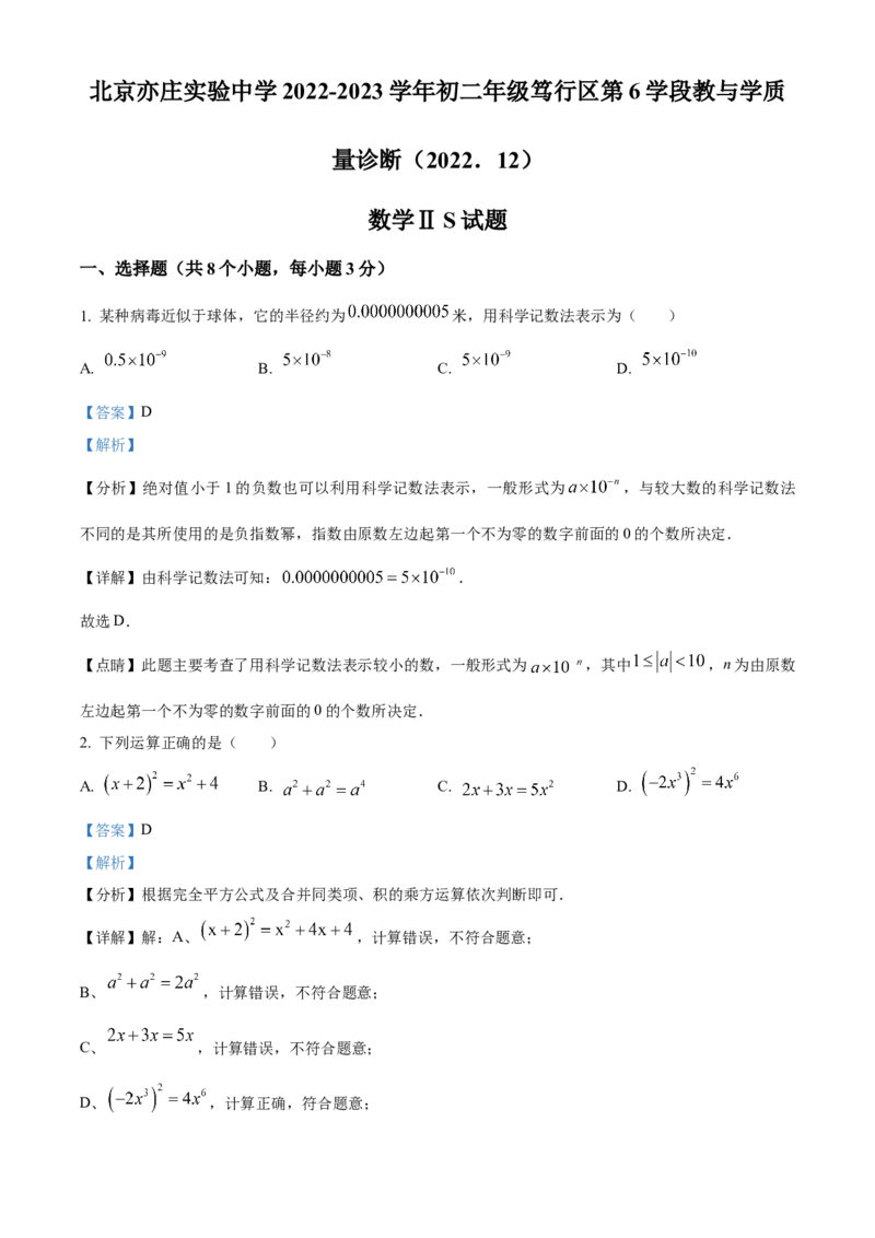 精品解析：北京亦庄实验中学2022-2023学年八年级上学期笃行区第6学段教与学质量诊断数学试卷（解析版）(1)_北京初中期末题_C605-京七八九_B京市数学七八九_北京数学八上_2022-2023
