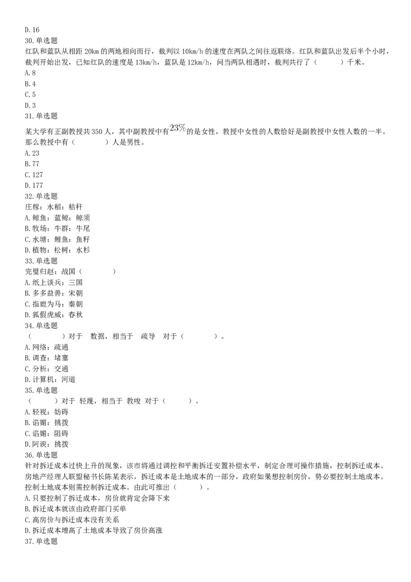 2019年四川省成都区县事业单位《职业能力倾向测试》精选题（网友回忆版）_26事业职测+综合_闲鱼2026事业单位职测+综合_职测+综合真题合集ABCDE_A类-综合管理_四川
