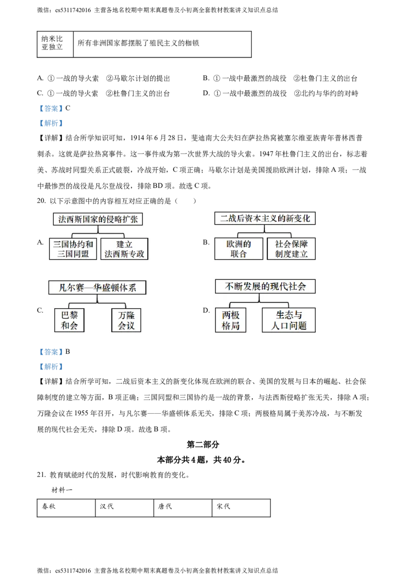 精品解析：2024年北京市顺义区中考二模历史试卷（解析版）(1)_北京初中期末题_C605-京七八九_B京历史七八九_北京9下历史（含中考模拟）_北京历史9下二模