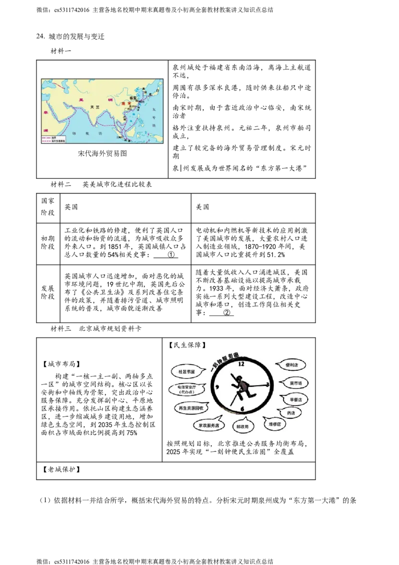 精品解析：2024年北京市顺义区中考二模历史试卷（解析版）(1)_北京初中期末题_C605-京七八九_B京历史七八九_北京9下历史（含中考模拟）_北京历史9下二模