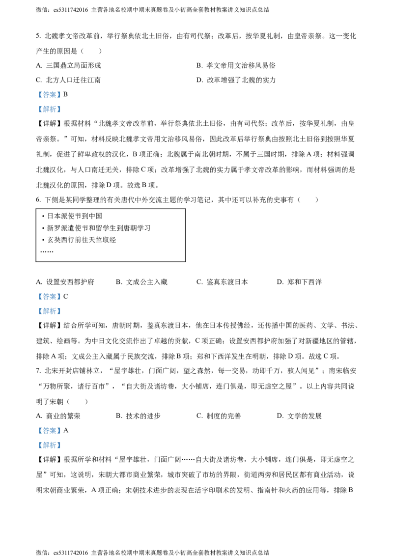 精品解析：2024年北京市顺义区中考二模历史试卷（解析版）(1)_北京初中期末题_C605-京七八九_B京历史七八九_北京9下历史（含中考模拟）_北京历史9下二模