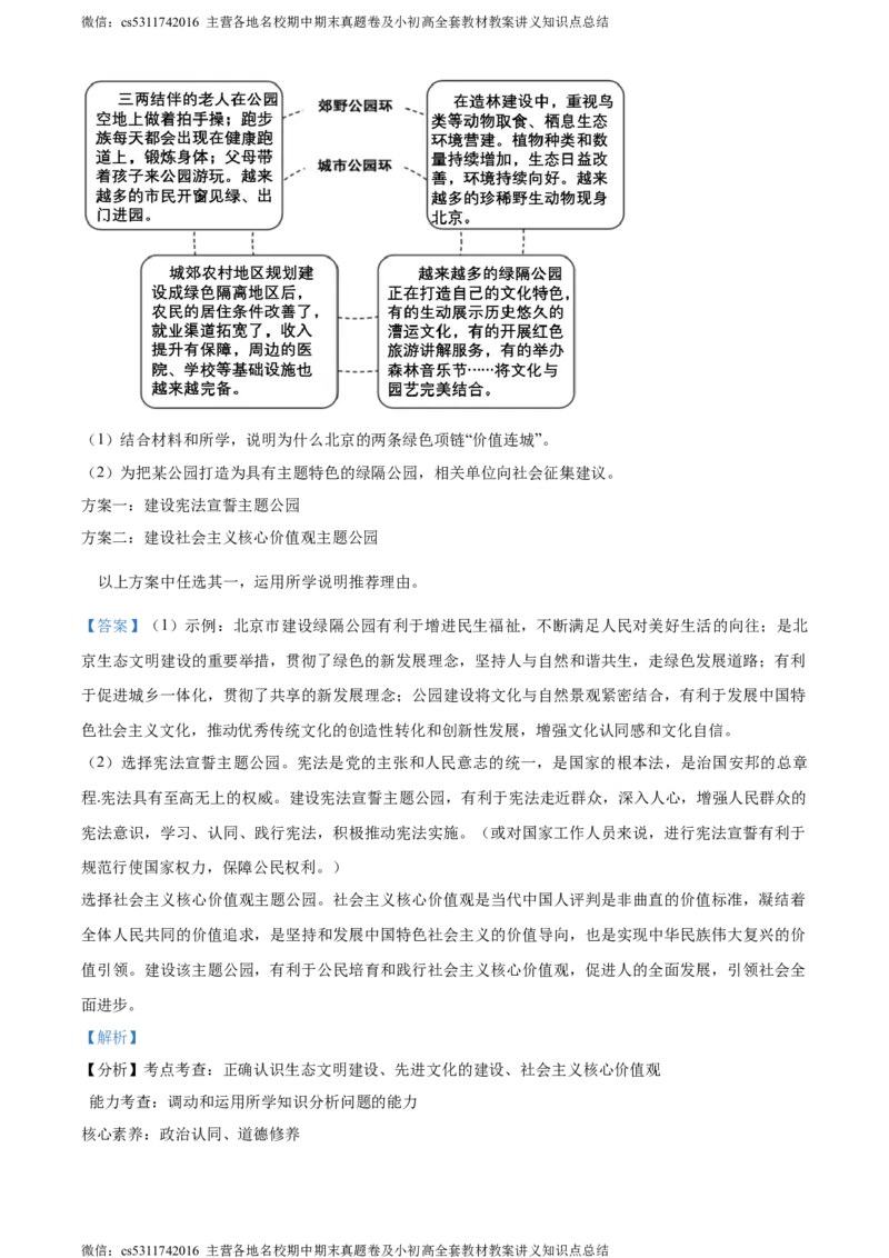 精品解析：北京市交通大学附属中学2023-2024学年九年级3月阶段练习道德与法治试题（解析版）(1)_北京初中期末题_C605-京七八九_B京市道德与法治七八九_道法_北京9下道法（含中考模拟）