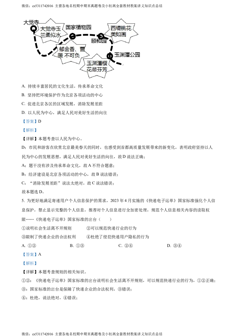 精品解析：北京市交通大学附属中学2023-2024学年九年级3月阶段练习道德与法治试题（解析版）(1)_北京初中期末题_C605-京七八九_B京市道德与法治七八九_道法_北京9下道法（含中考模拟）