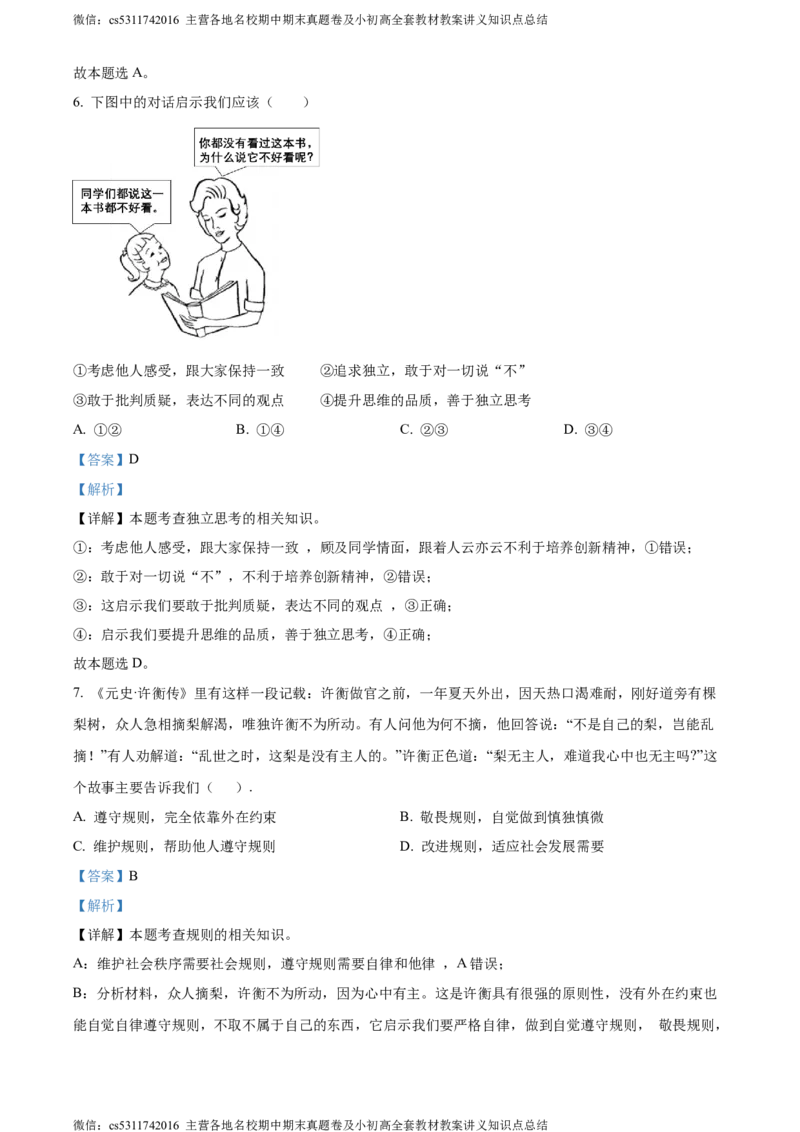精品解析：北京市交通大学附属中学2023-2024学年九年级3月阶段练习道德与法治试题（解析版）(1)_北京初中期末题_C605-京七八九_B京市道德与法治七八九_道法_北京9下道法（含中考模拟）