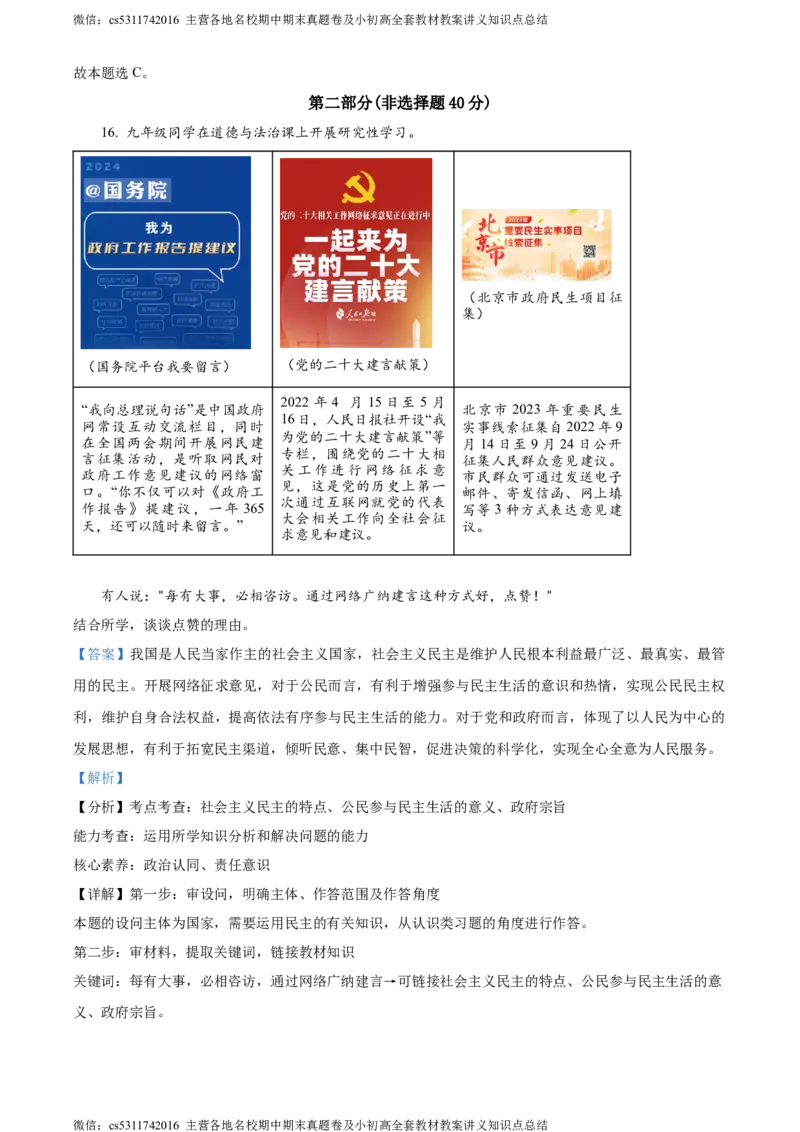 精品解析：北京市交通大学附属中学2023-2024学年九年级3月阶段练习道德与法治试题（解析版）(1)_北京初中期末题_C605-京七八九_B京市道德与法治七八九_道法_北京9下道法（含中考模拟）