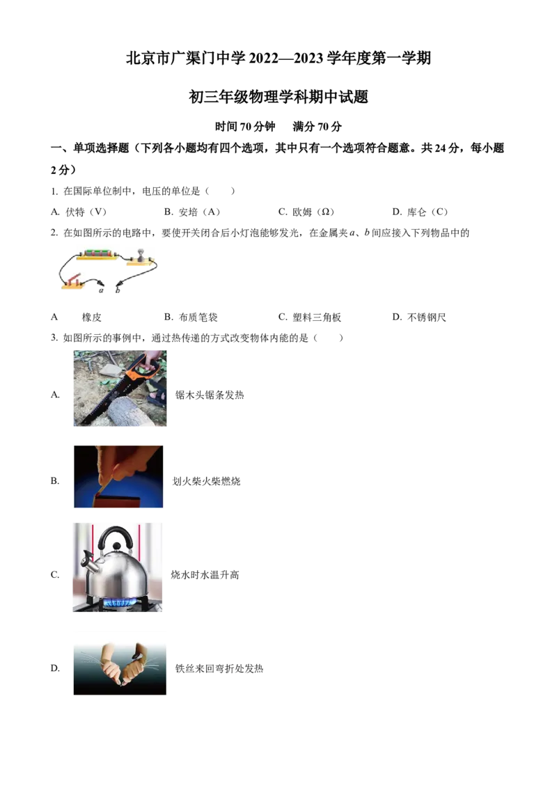 精品解析：北京市广渠门中学2022一2023学年九年级上学期物理学科期中试题（原卷版）(1)_北京初中期末题_C605-京七八九_B京物理八九_物理_北京九上物理