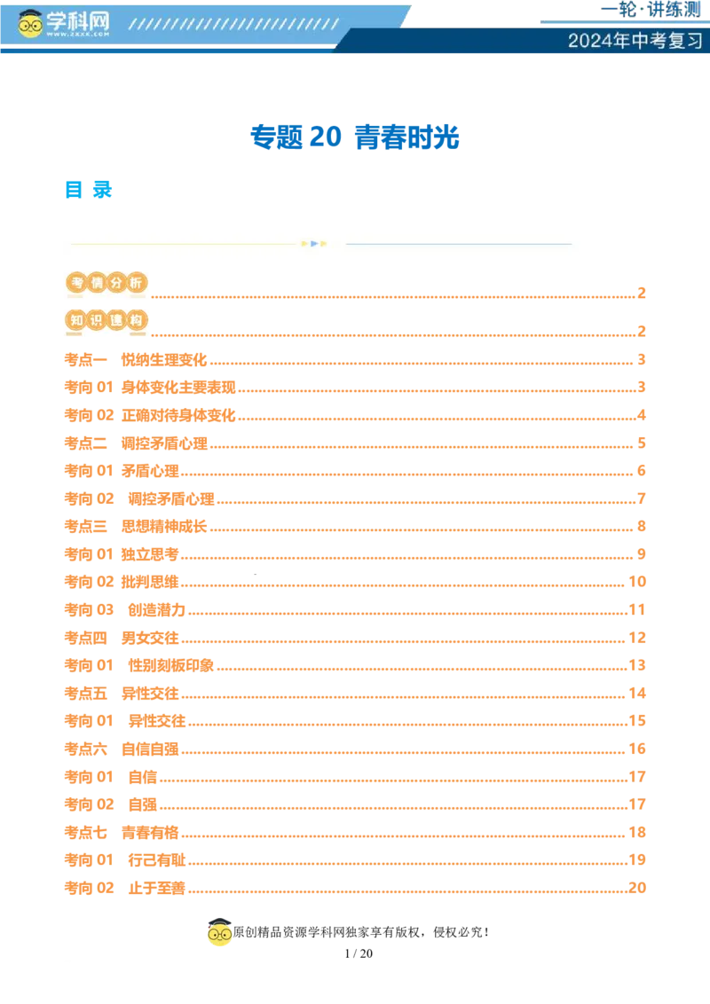 专题20青春时光（讲义）（PDF版）_02中考总复习（2026版更新中）_07-道法-中考总复习_2024年中考复习资料_一轮复习_2024年中考道德与法治一轮复习讲练测（全国通用）_配套讲义