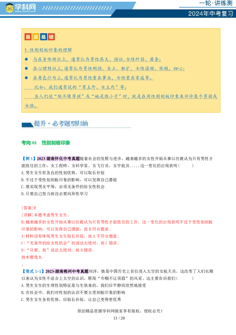 专题20青春时光（讲义）（PDF版）_02中考总复习（2026版更新中）_07-道法-中考总复习_2024年中考复习资料_一轮复习_2024年中考道德与法治一轮复习讲练测（全国通用）_配套讲义