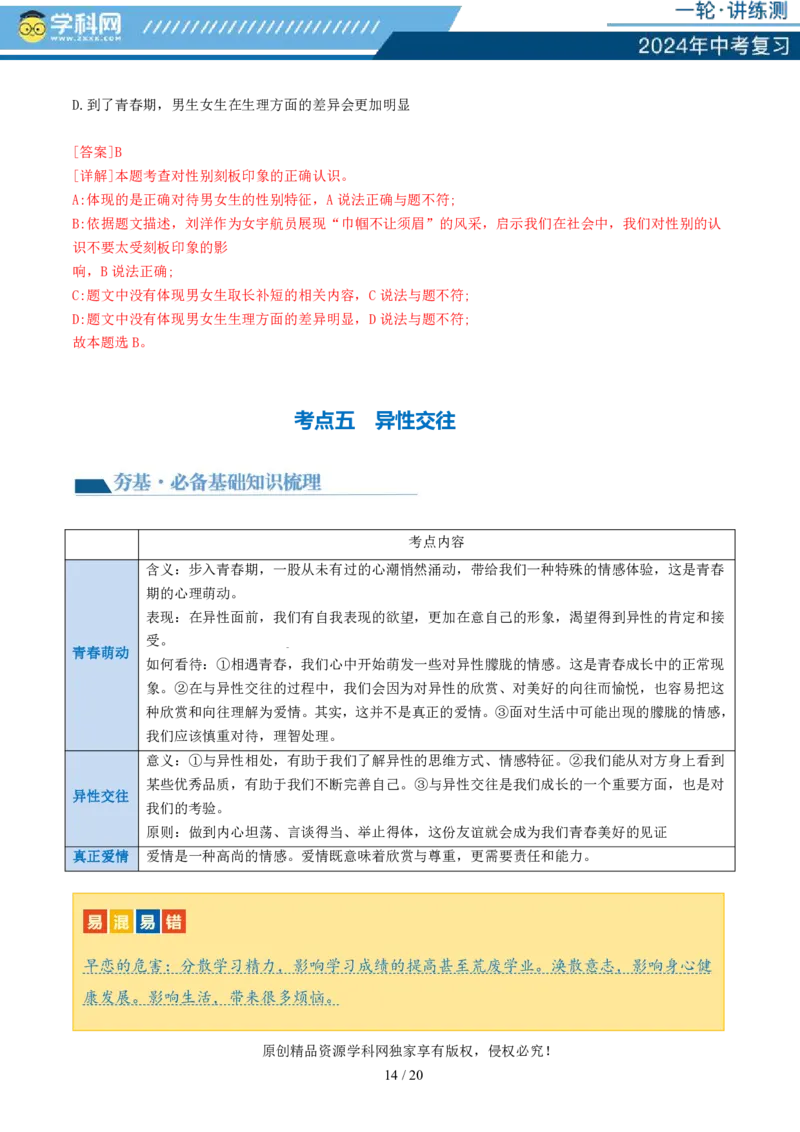 专题20青春时光（讲义）（PDF版）_02中考总复习（2026版更新中）_07-道法-中考总复习_2024年中考复习资料_一轮复习_2024年中考道德与法治一轮复习讲练测（全国通用）_配套讲义