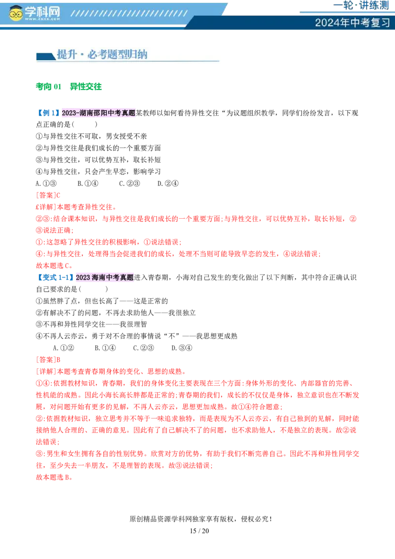 专题20青春时光（讲义）（PDF版）_02中考总复习（2026版更新中）_07-道法-中考总复习_2024年中考复习资料_一轮复习_2024年中考道德与法治一轮复习讲练测（全国通用）_配套讲义