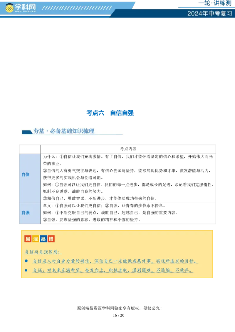 专题20青春时光（讲义）（PDF版）_02中考总复习（2026版更新中）_07-道法-中考总复习_2024年中考复习资料_一轮复习_2024年中考道德与法治一轮复习讲练测（全国通用）_配套讲义