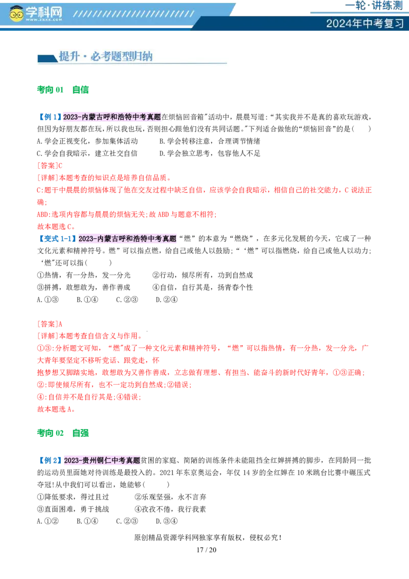 专题20青春时光（讲义）（PDF版）_02中考总复习（2026版更新中）_07-道法-中考总复习_2024年中考复习资料_一轮复习_2024年中考道德与法治一轮复习讲练测（全国通用）_配套讲义