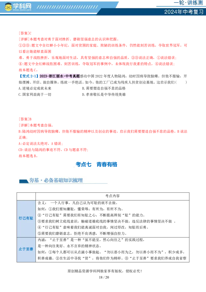 专题20青春时光（讲义）（PDF版）_02中考总复习（2026版更新中）_07-道法-中考总复习_2024年中考复习资料_一轮复习_2024年中考道德与法治一轮复习讲练测（全国通用）_配套讲义