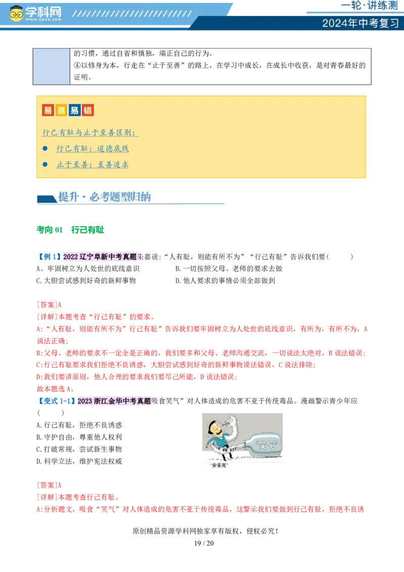 专题20青春时光（讲义）（PDF版）_02中考总复习（2026版更新中）_07-道法-中考总复习_2024年中考复习资料_一轮复习_2024年中考道德与法治一轮复习讲练测（全国通用）_配套讲义