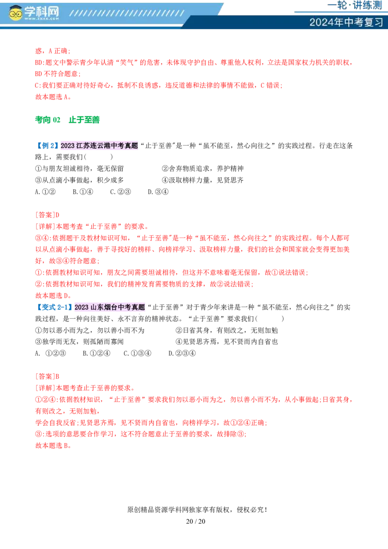 专题20青春时光（讲义）（PDF版）_02中考总复习（2026版更新中）_07-道法-中考总复习_2024年中考复习资料_一轮复习_2024年中考道德与法治一轮复习讲练测（全国通用）_配套讲义
