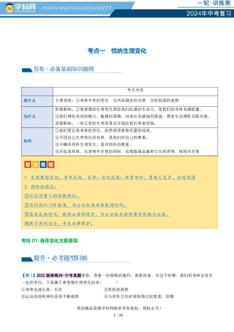 专题20青春时光（讲义）（PDF版）_02中考总复习（2026版更新中）_07-道法-中考总复习_2024年中考复习资料_一轮复习_2024年中考道德与法治一轮复习讲练测（全国通用）_配套讲义