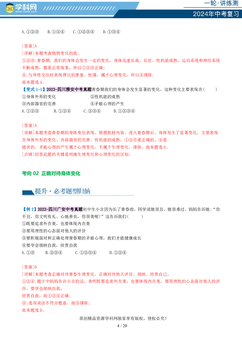 专题20青春时光（讲义）（PDF版）_02中考总复习（2026版更新中）_07-道法-中考总复习_2024年中考复习资料_一轮复习_2024年中考道德与法治一轮复习讲练测（全国通用）_配套讲义