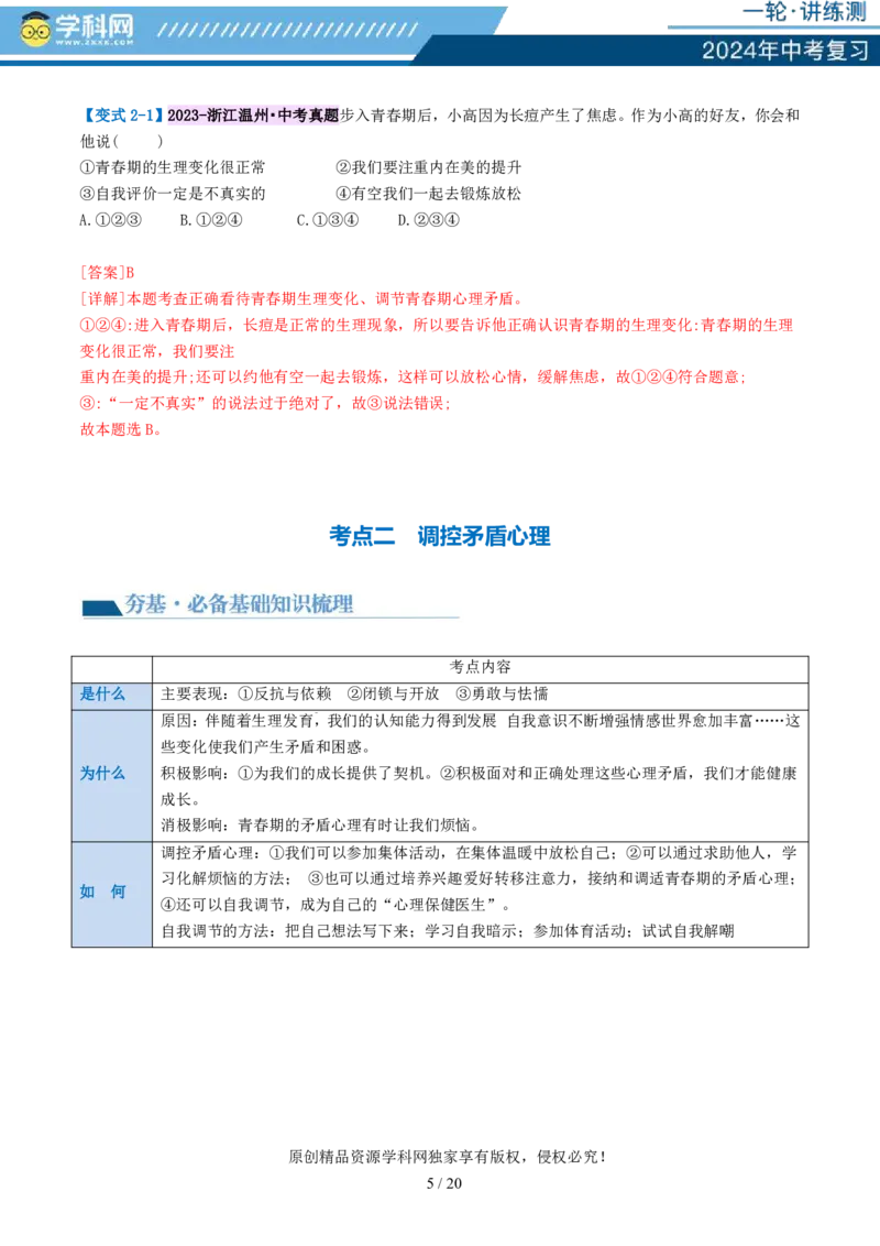专题20青春时光（讲义）（PDF版）_02中考总复习（2026版更新中）_07-道法-中考总复习_2024年中考复习资料_一轮复习_2024年中考道德与法治一轮复习讲练测（全国通用）_配套讲义