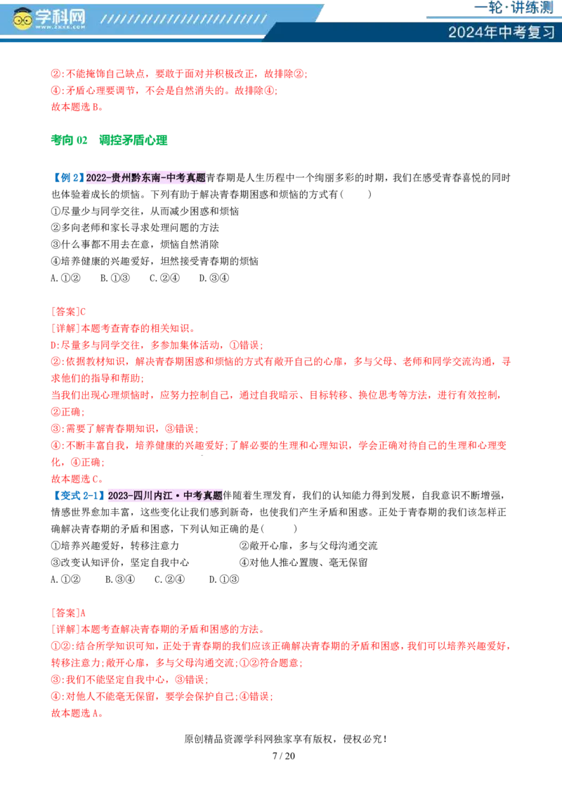 专题20青春时光（讲义）（PDF版）_02中考总复习（2026版更新中）_07-道法-中考总复习_2024年中考复习资料_一轮复习_2024年中考道德与法治一轮复习讲练测（全国通用）_配套讲义