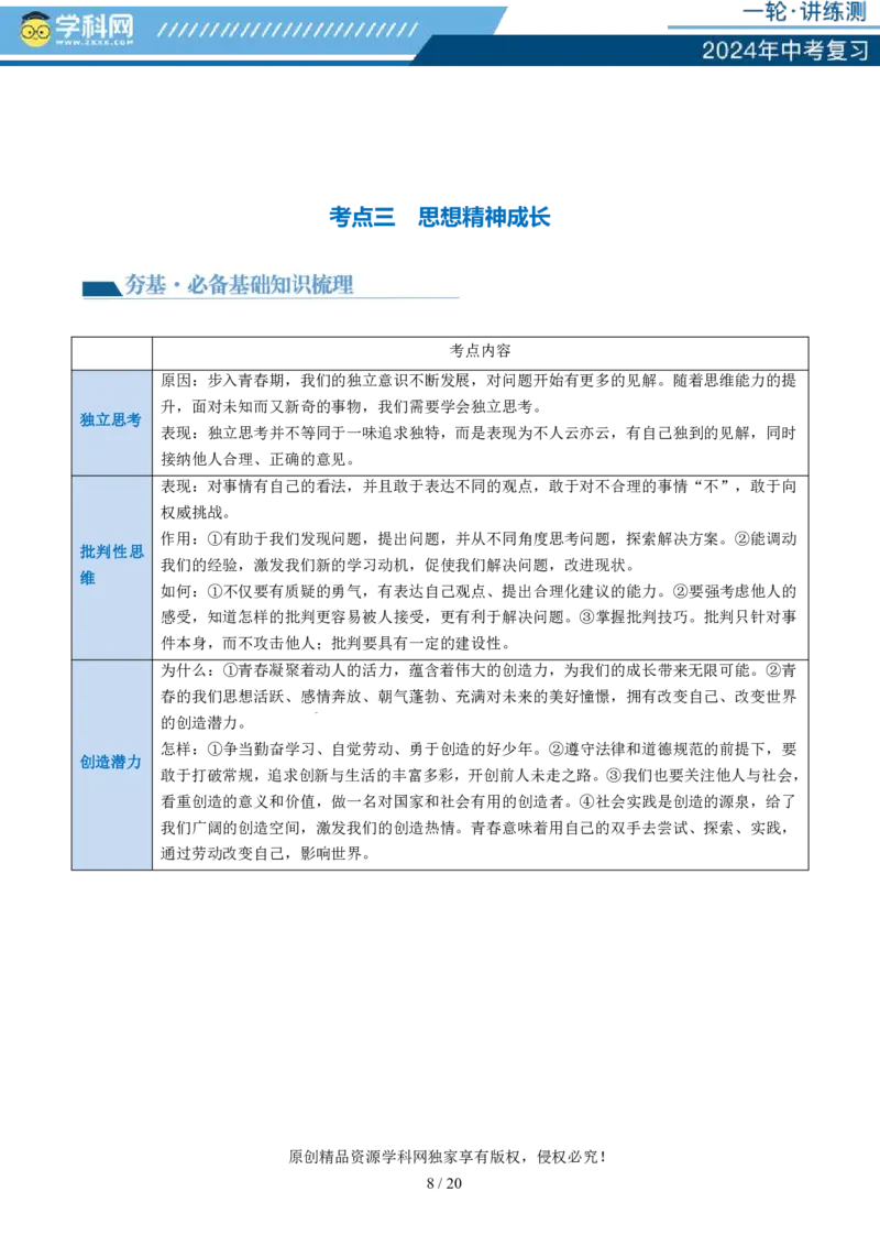 专题20青春时光（讲义）（PDF版）_02中考总复习（2026版更新中）_07-道法-中考总复习_2024年中考复习资料_一轮复习_2024年中考道德与法治一轮复习讲练测（全国通用）_配套讲义