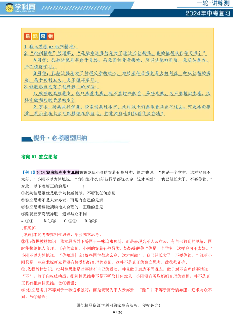 专题20青春时光（讲义）（PDF版）_02中考总复习（2026版更新中）_07-道法-中考总复习_2024年中考复习资料_一轮复习_2024年中考道德与法治一轮复习讲练测（全国通用）_配套讲义