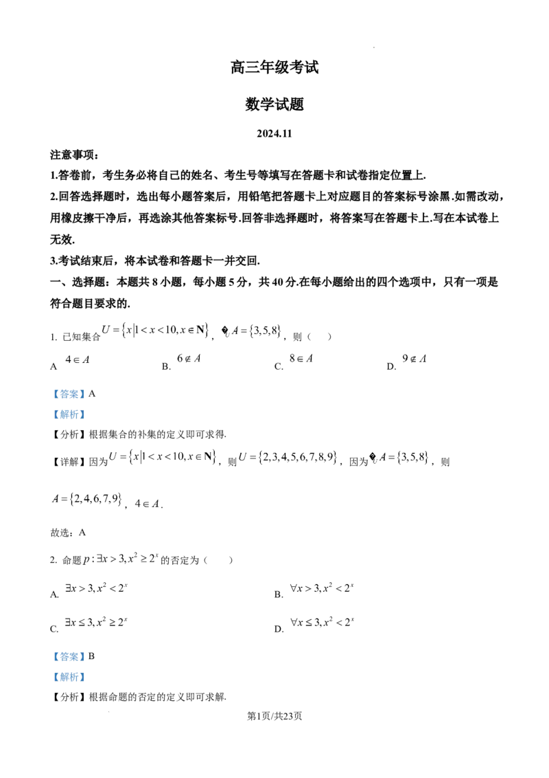 山东省泰安市2024-2025学年高三上学期11月期中考试数学答案_A1502026各地模拟卷（超值！）_11月_241124山东省泰安市2024-2025学年高三上学期11月期中考试