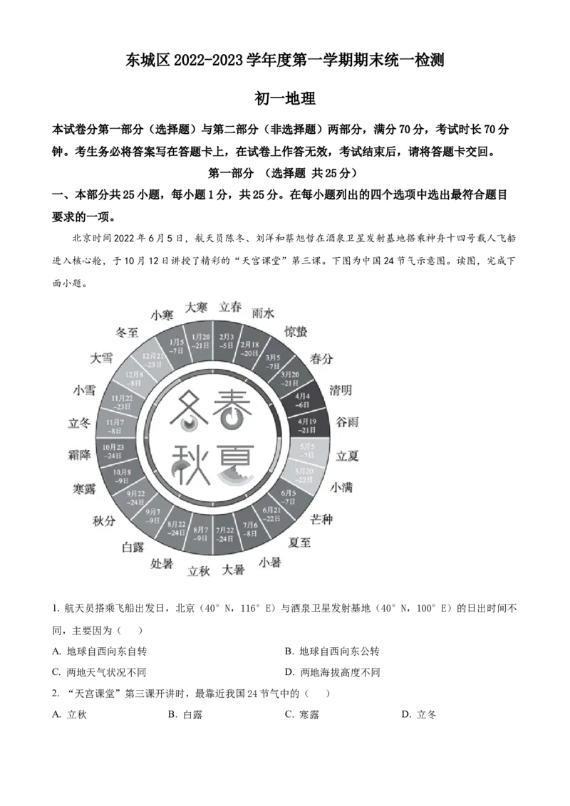 精品解析：北京市东城区2022-2023学年七年级上学期期末地理试题（解析版）(1)_北京初中期末题_C605-京七八九_B京地理七八九_地理_北京7上地理_2022-2024_北京地理7上期末