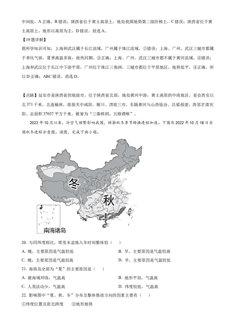 精品解析：北京市东城区2022-2023学年七年级上学期期末地理试题（解析版）(1)_北京初中期末题_C605-京七八九_B京地理七八九_地理_北京7上地理_2022-2024_北京地理7上期末