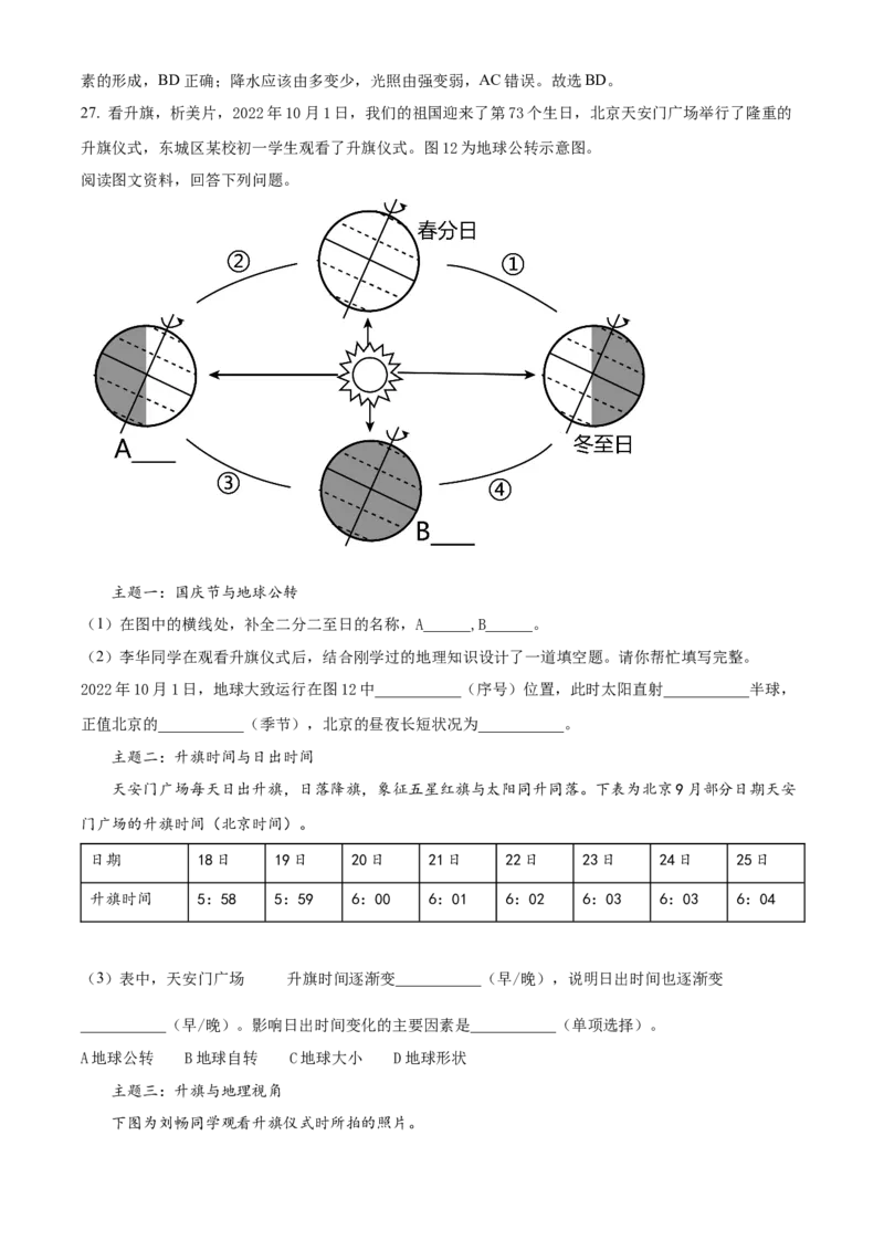 精品解析：北京市东城区2022-2023学年七年级上学期期末地理试题（解析版）(1)_北京初中期末题_C605-京七八九_B京地理七八九_地理_北京7上地理_2022-2024_北京地理7上期末
