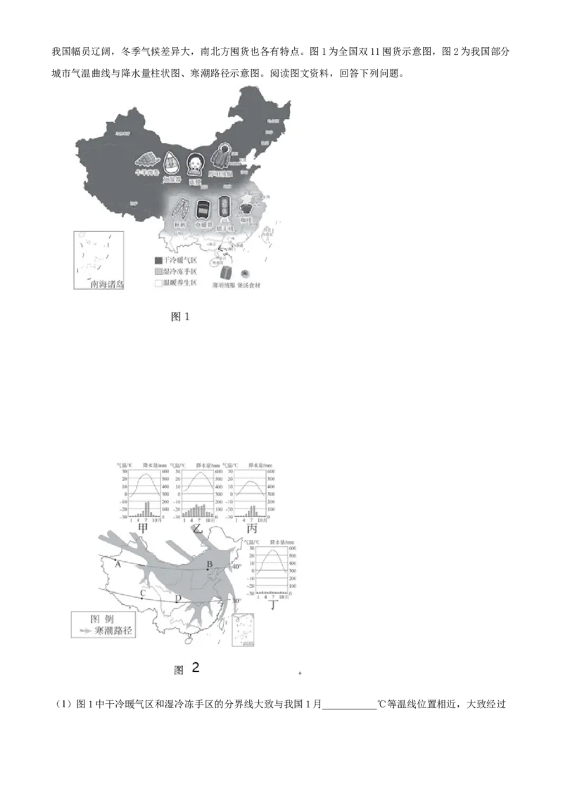 精品解析：北京市东城区2022-2023学年七年级上学期期末地理试题（解析版）(1)_北京初中期末题_C605-京七八九_B京地理七八九_地理_北京7上地理_2022-2024_北京地理7上期末