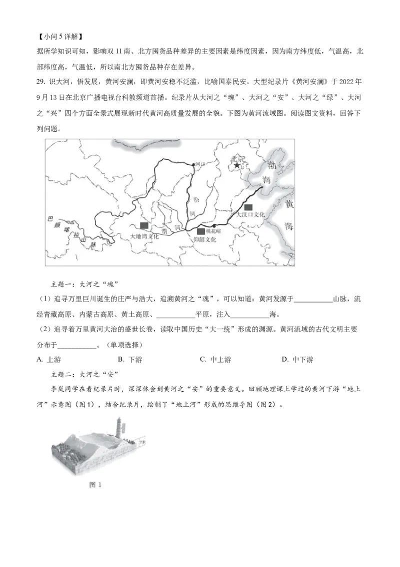 精品解析：北京市东城区2022-2023学年七年级上学期期末地理试题（解析版）(1)_北京初中期末题_C605-京七八九_B京地理七八九_地理_北京7上地理_2022-2024_北京地理7上期末