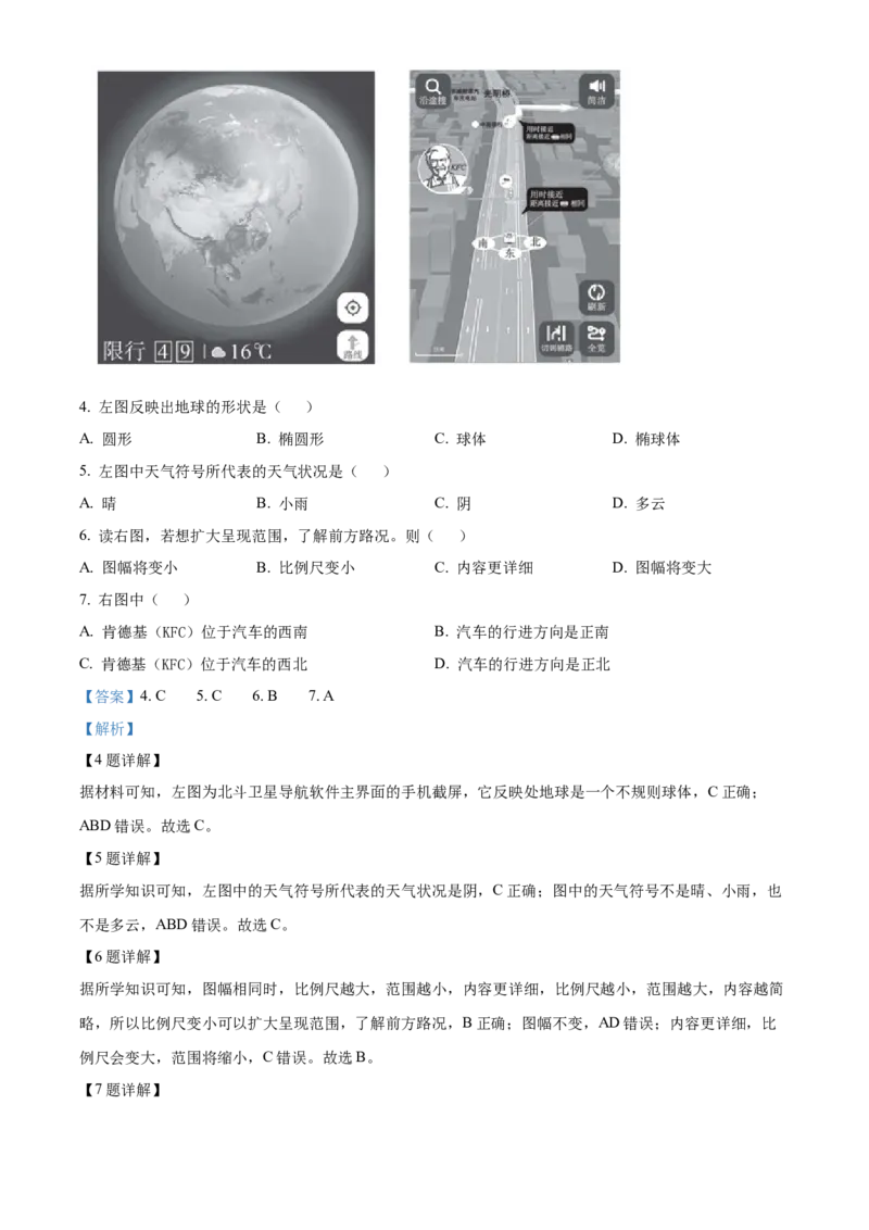 精品解析：北京市东城区2022-2023学年七年级上学期期末地理试题（解析版）(1)_北京初中期末题_C605-京七八九_B京地理七八九_地理_北京7上地理_2022-2024_北京地理7上期末