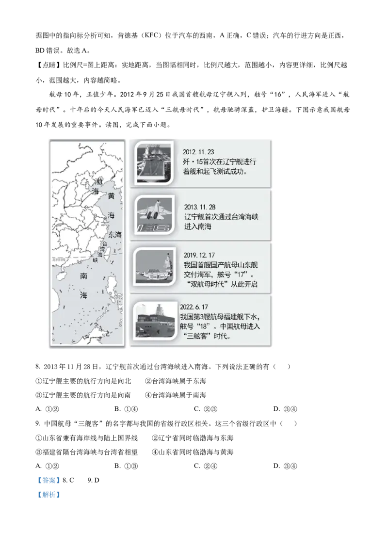 精品解析：北京市东城区2022-2023学年七年级上学期期末地理试题（解析版）(1)_北京初中期末题_C605-京七八九_B京地理七八九_地理_北京7上地理_2022-2024_北京地理7上期末