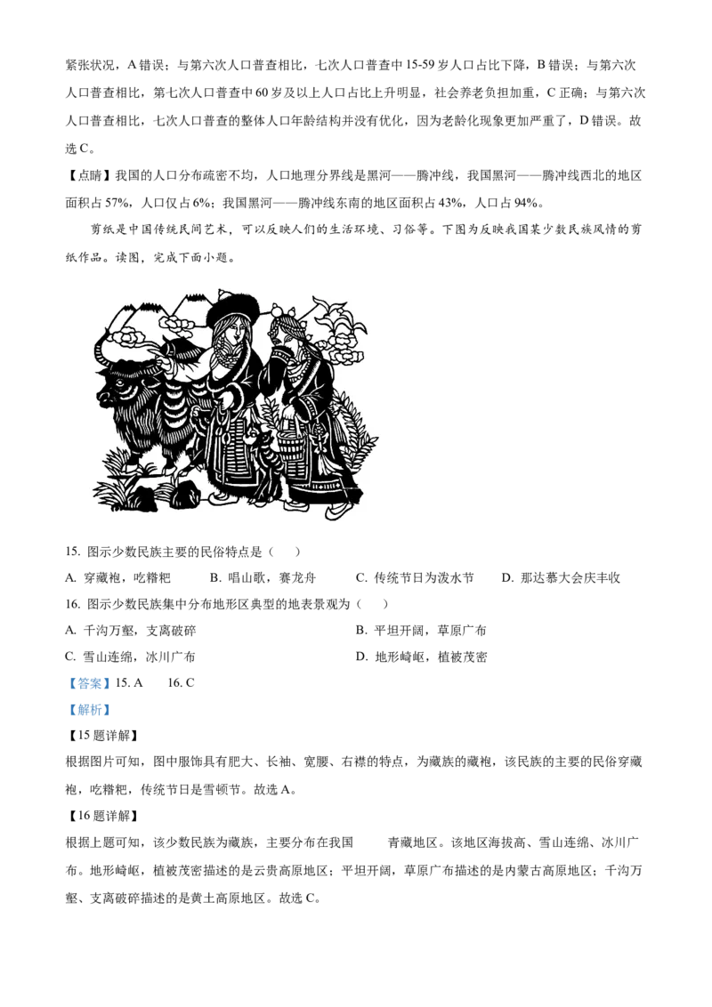 精品解析：北京市东城区2022-2023学年七年级上学期期末地理试题（解析版）(1)_北京初中期末题_C605-京七八九_B京地理七八九_地理_北京7上地理_2022-2024_北京地理7上期末