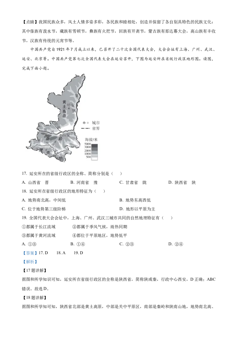 精品解析：北京市东城区2022-2023学年七年级上学期期末地理试题（解析版）(1)_北京初中期末题_C605-京七八九_B京地理七八九_地理_北京7上地理_2022-2024_北京地理7上期末