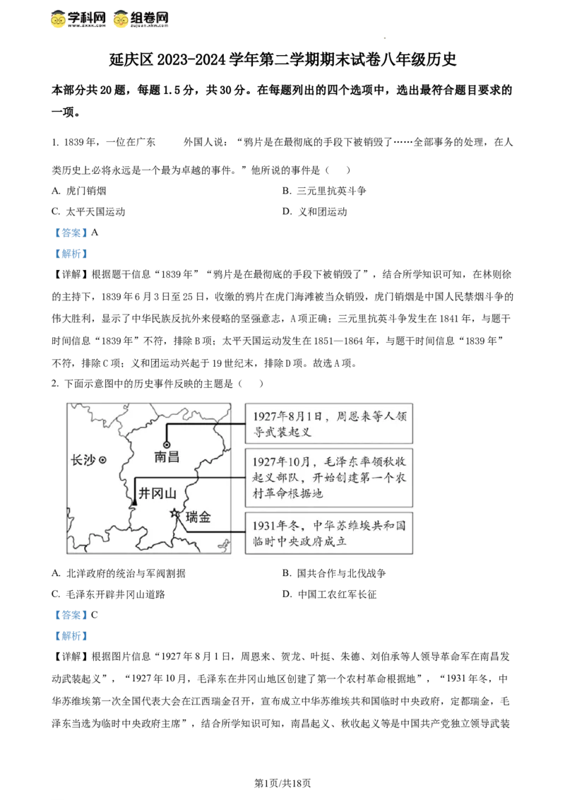精品解析：北京市延庆区2023-2024学年八年级下学期期末历史试卷（解析版）(1)_北京初中期末题_C605-京七八九_B京历史七八九_北京八下历史_2023--2024
