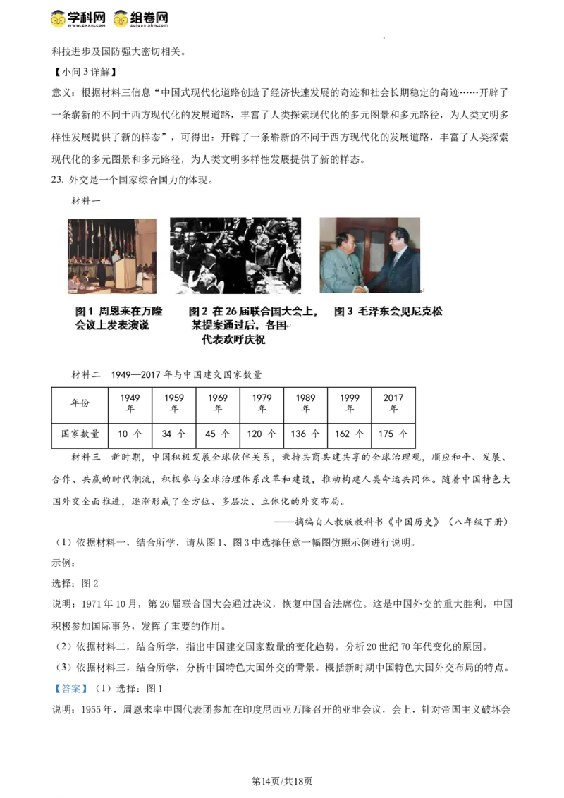 精品解析：北京市延庆区2023-2024学年八年级下学期期末历史试卷（解析版）(1)_北京初中期末题_C605-京七八九_B京历史七八九_北京八下历史_2023--2024