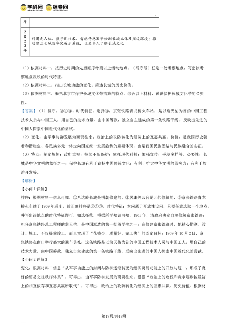 精品解析：北京市延庆区2023-2024学年八年级下学期期末历史试卷（解析版）(1)_北京初中期末题_C605-京七八九_B京历史七八九_北京八下历史_2023--2024