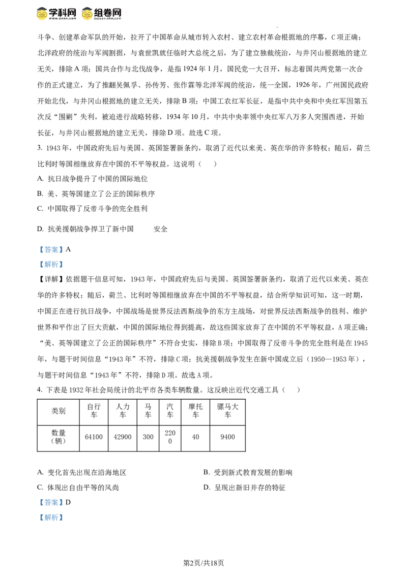 精品解析：北京市延庆区2023-2024学年八年级下学期期末历史试卷（解析版）(1)_北京初中期末题_C605-京七八九_B京历史七八九_北京八下历史_2023--2024