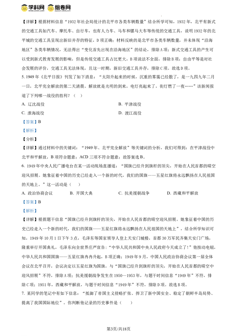 精品解析：北京市延庆区2023-2024学年八年级下学期期末历史试卷（解析版）(1)_北京初中期末题_C605-京七八九_B京历史七八九_北京八下历史_2023--2024