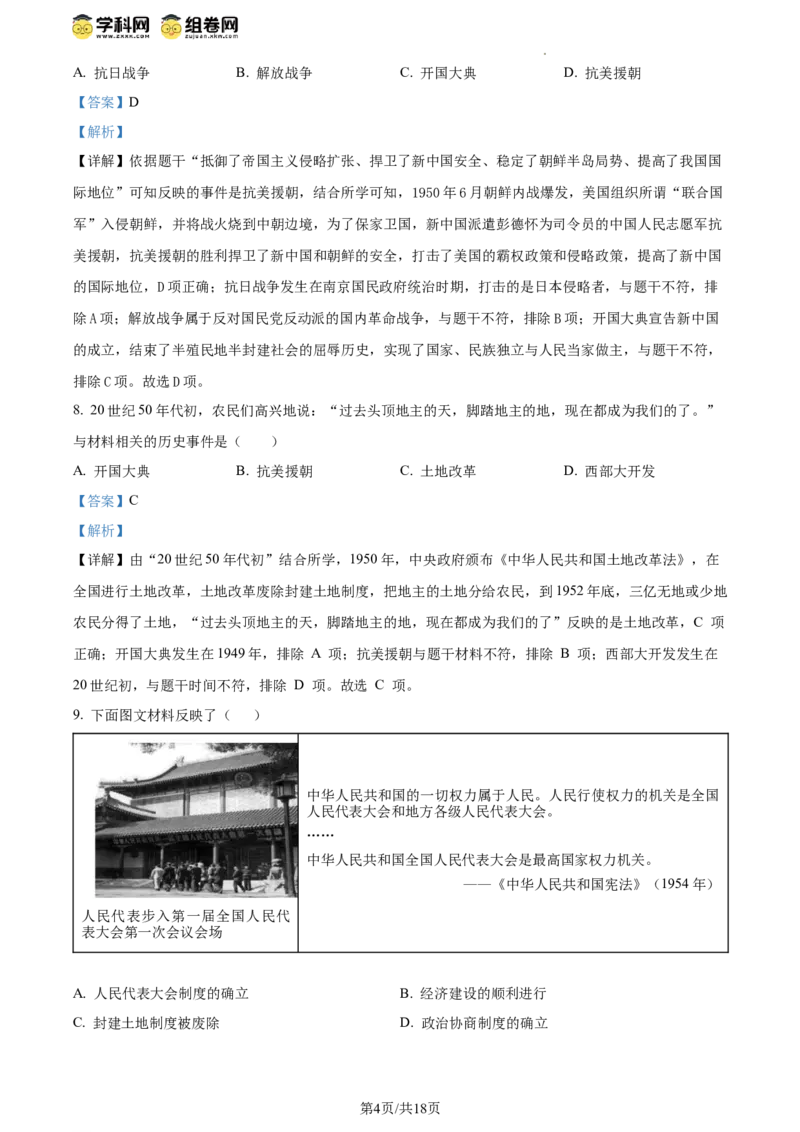 精品解析：北京市延庆区2023-2024学年八年级下学期期末历史试卷（解析版）(1)_北京初中期末题_C605-京七八九_B京历史七八九_北京八下历史_2023--2024