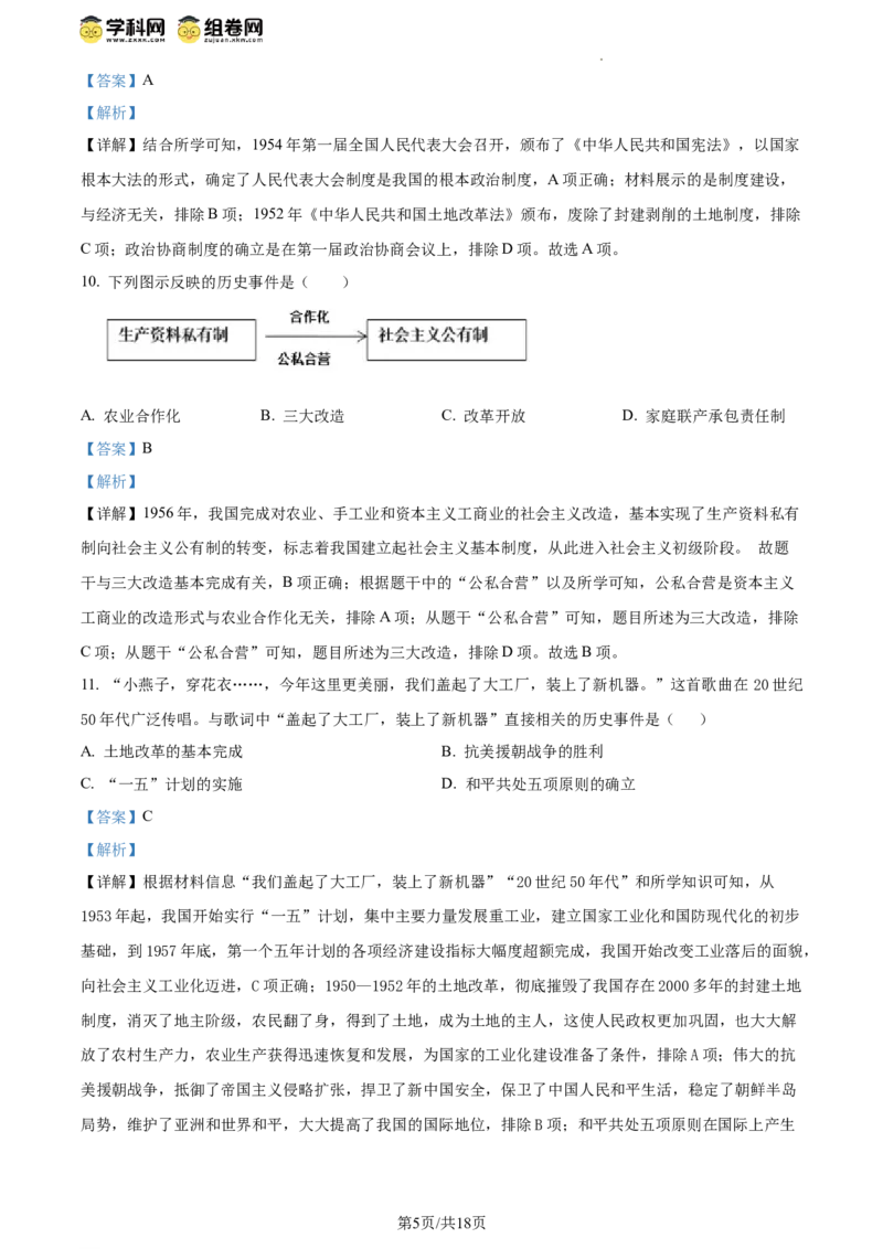精品解析：北京市延庆区2023-2024学年八年级下学期期末历史试卷（解析版）(1)_北京初中期末题_C605-京七八九_B京历史七八九_北京八下历史_2023--2024